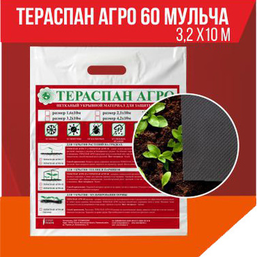 Тераспан АГРО 60 Мульча  3,2х10м