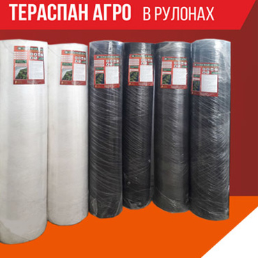 Тераспан АГРО в рулонах